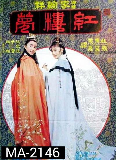 The Dream Of The Red Chamber 1977 ความฝันในหอแดง Shaw Brothers