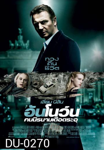 UNKNOWN คนนิรนามเดือดระอุ