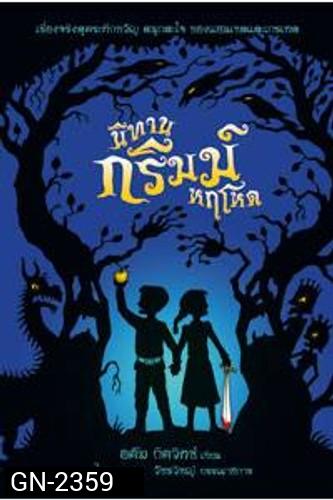 A Tale Dark & Grimm (2021) นิทานกริมม์หฤโหด Season 1