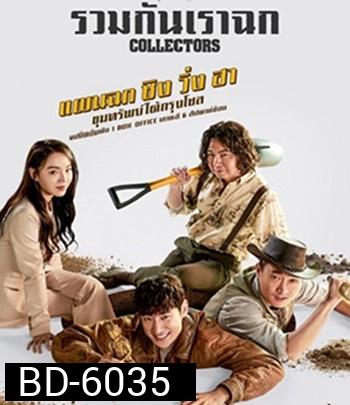 Collectors (2020) รวมกันเราฉก