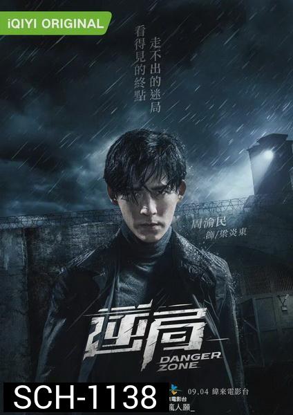 Danger Zone โซนอันตราย Season1  ( 12 ตอนจบ )