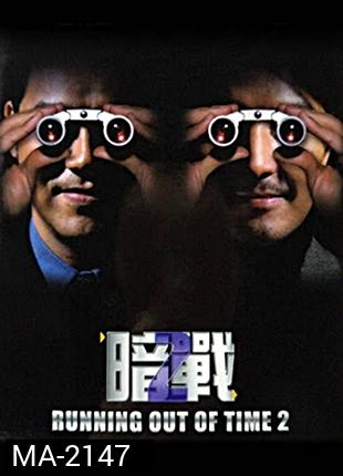 Running Out of Time 2 แหกกฏโหด มหาประลัย ภาค 2 (2001)