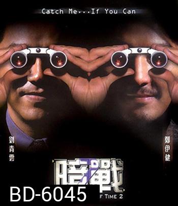 Running Out of Time 2 (2001) แหกกฏโหด มหาประลัย ภาค 2 (บรรยายไทยสีดำ)