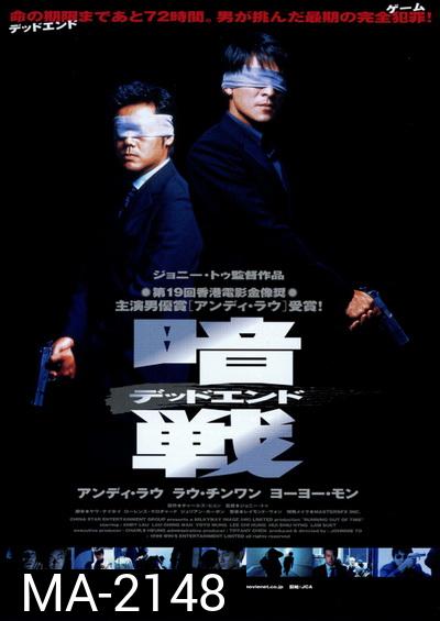 Running Out of Time (1999) แหกกฏโหดมหาประลัย