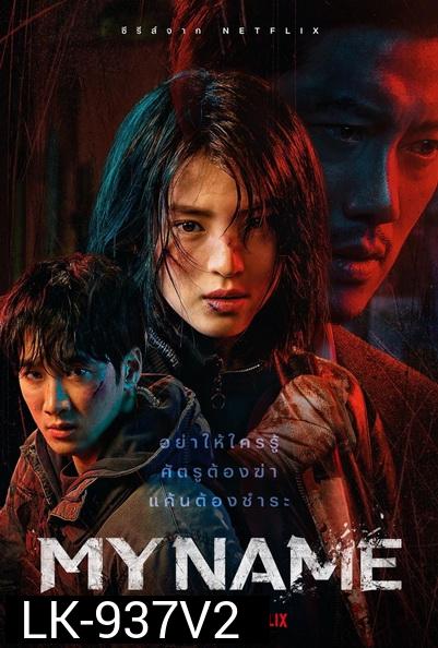 My Name (2021)  [E01-E08end]