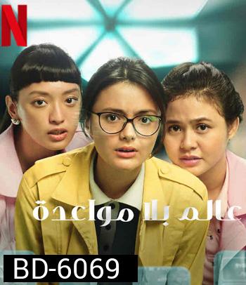 A World Without (2021) โลกไร้รัก