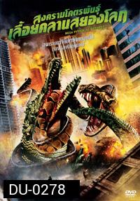 MEGA PYTHON vs. GATOROID สงครามโคตรพันธุ์ เลื้อยคลานสยองโลก