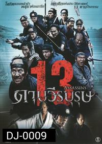 13 Assassins 13 ดาบวีรบุรุษ