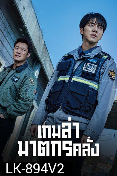 Mouse เกมล่าฆาตกรคลั่ง (2021) 20 ตอนจบ+SP