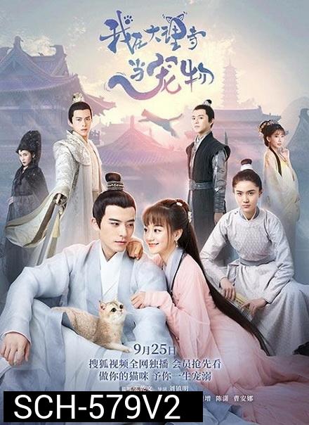 ฉันเป็นสัตว์เลี้ยงของศาลต้าหลี่ Im a Pet at Dali Temple  ( 1-22 end )