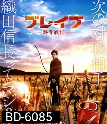 Brave Gunjyo Senki (2021) เจาะเวลาผ่าสงครามซามูไร