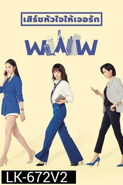 Search WWW เสิร์ชหัวใจให้เจอรัก  ( EP.1-16 END )