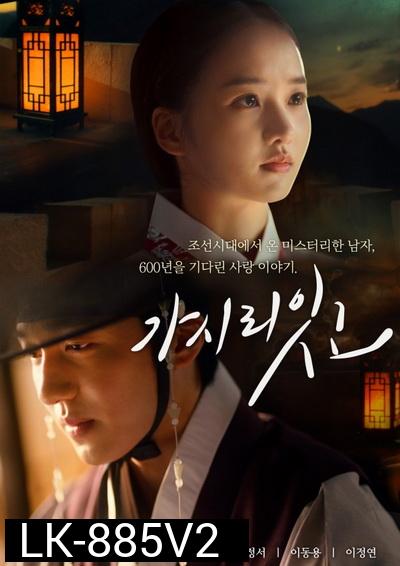 Must You Go? 2021  ( 8 ตอนจบ )
