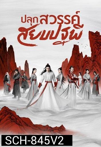 Legend of Awakening (2020) ปลุกสวรรค์สยบปฐพี ( 48 ตอนจบ )