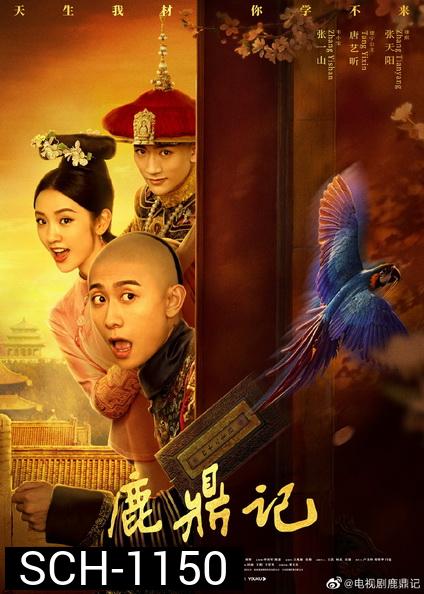 The Deer And The Cauldron อุ้ยเสี่ยวป้อ (2020)  [ ตอนที่37เป็นซับไทย ]