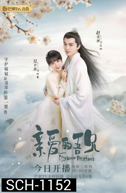 My Dear Brothers Y2021 พี่ชายสุดที่รัก  (35 ตอนจบ)