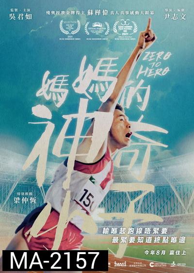 Zero to Hero (2021) ซีโร่ ทู ฮีโร่