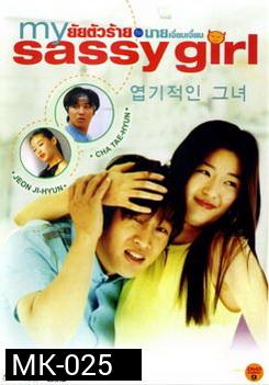 My Sassy Girl ยัยตัวร้ายกับนายเจี๋ยมเจี้ยม 