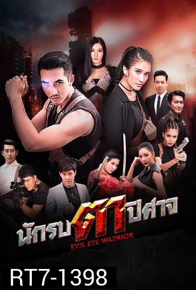 นักรบตาปีศาจ Evil Eyes  ( Ep.1-16End )