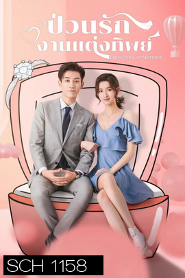 Once We Get Married ป่วนรักงานแต่งทิพย์  ( 24 ตอนจบ )