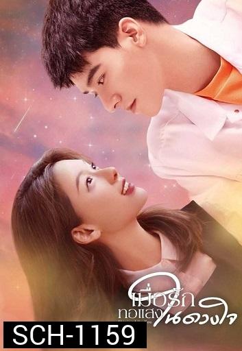 Shining Like You  เมื่อรักทอแสงในดวงใจ  ( 24 ตอนจบ )