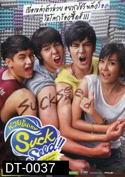 Suck Seed ซัก ซีด ห่วยขั้นเทพ