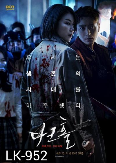 Dark Hole (2021) หมอกปริศนา คร่า (กลาย) พันธุ์  [ 12 ตอนจบ ]