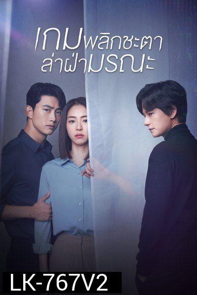 The Game Towards Zero เกมพลิกชะตา ล่าฝ่ามรณะ