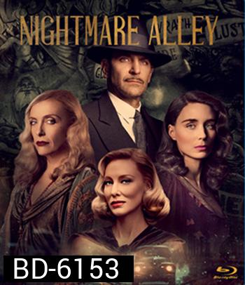 Nightmare Alley (2021) ทางฝันร้าย สายมายา