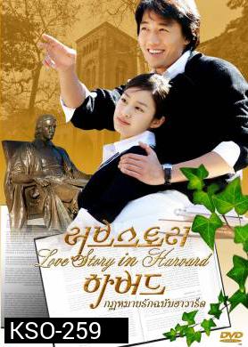 ซีรีย์เกาหลี Love Story in Harvard กฎหมายรักฉบับฮาร์วาร์ด