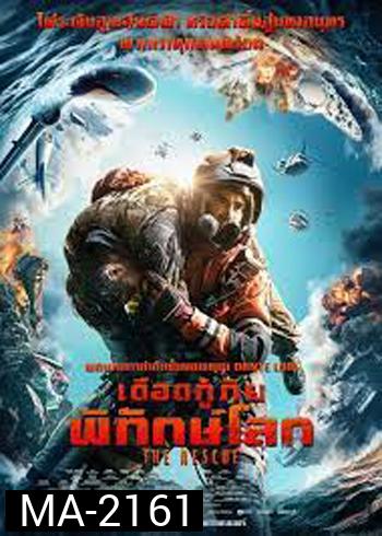 The Rescue เดือดกู้ภัย พิทักษ์โลก