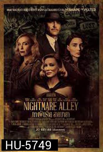 Nightmare Alley ทางฝันร้าย สายมายา
