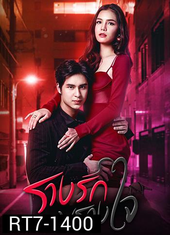 รางรักพรางใจ