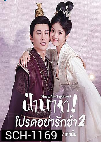 Please Don't Spoil Me 2 (2022) ฝ่าบาท โปรดอย่ารักข้า 2 (21 ตอนจบ)