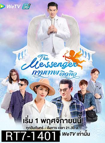 The Messenger กามเทพผิดคิว (24 ตอนจบ)
