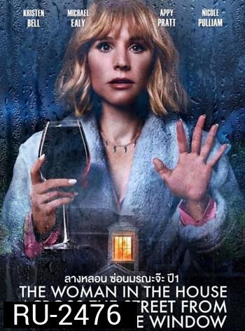 The Woman in the House Across the Street from the Girl in the Window (2022) ลางหลอน ซ่อนมรณะ