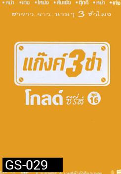 แก๊งค์ 3 ช่า โกลด์ซีรี่ส์ ชุด 16