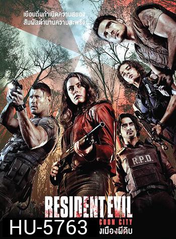 Resident Evil: Welcome To Raccoon City ผีชีวะ: ปฐมบทแห่งเมืองผีดิบ