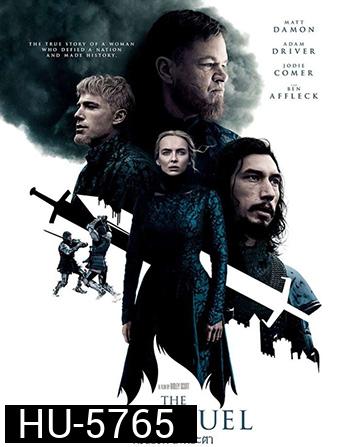 The Last Duel (2021) ดวลชีวิต ลิขิตชะตา