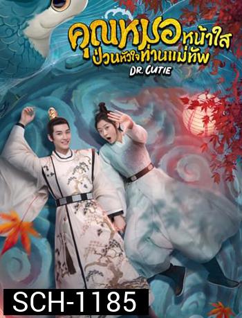คุณหมอหน้าใส ป่วนหัวใจท่านแม่ทัพ  Dr. Cutie 