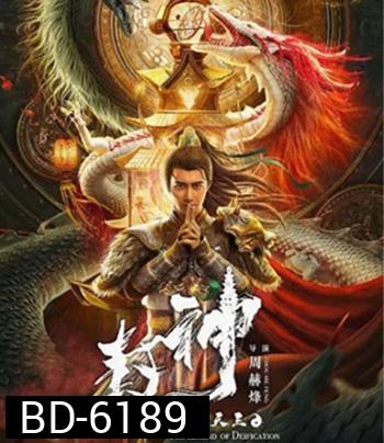 The Legend Of Deification (2021) ตำนานราชาแห่งสวรรค์