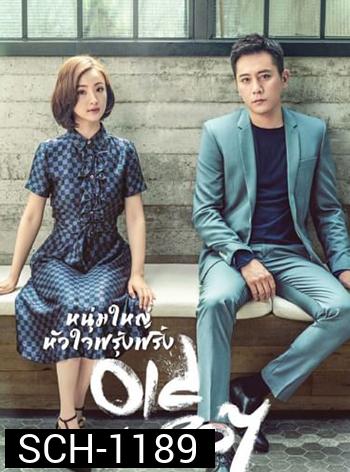 หนุ่มใหญ่หัวใจฟรุ้งฟริ้ง Old Boy (2021) 45 ตอน