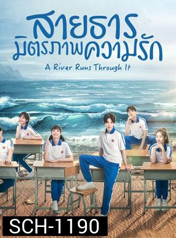 สายธาร มิตรภาพ ความรัก A River Runs Through It (36 ตอนจบ)