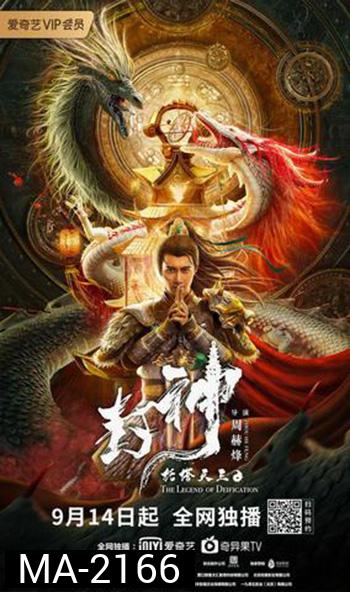 The Legend Of Deification (2021) ตำนานราชาแห่งสวรรค์