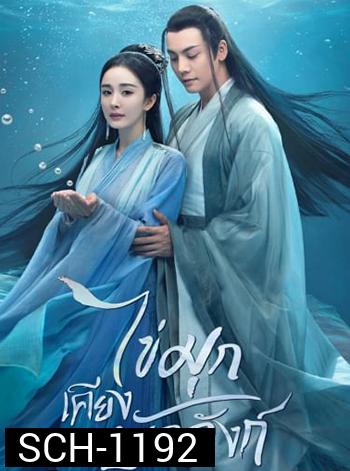ไข่มุกเคียงบัลลังก์ Novoland Pearl Eclipse 