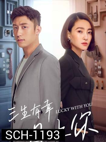 Lucky With You  โชคดีนักที่รักเป็นเธอ