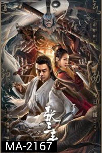 The TaiChi Master (2022) ปรมาจารย์จางซานเฟิง