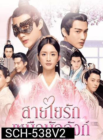 I Will Never Let You Go (2019) สายใยรัก เหนือบัลลังก์ (51 ตอนจบ)