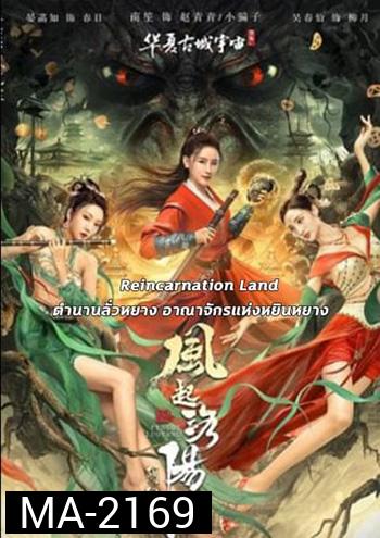 Reincarnation Land อาณาจักรแห่งหยินหยาง