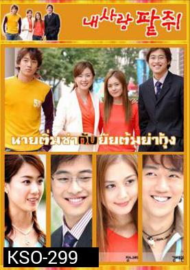 ซีรีย์เกาหลี My Love Patzzi  นายติ่มซำกับยัยต้มยำกุ้ง